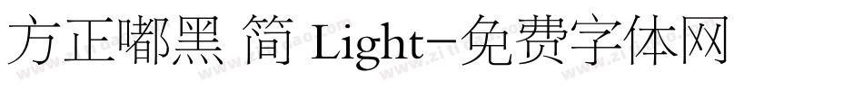 方正嘟黑 简 Light字体转换